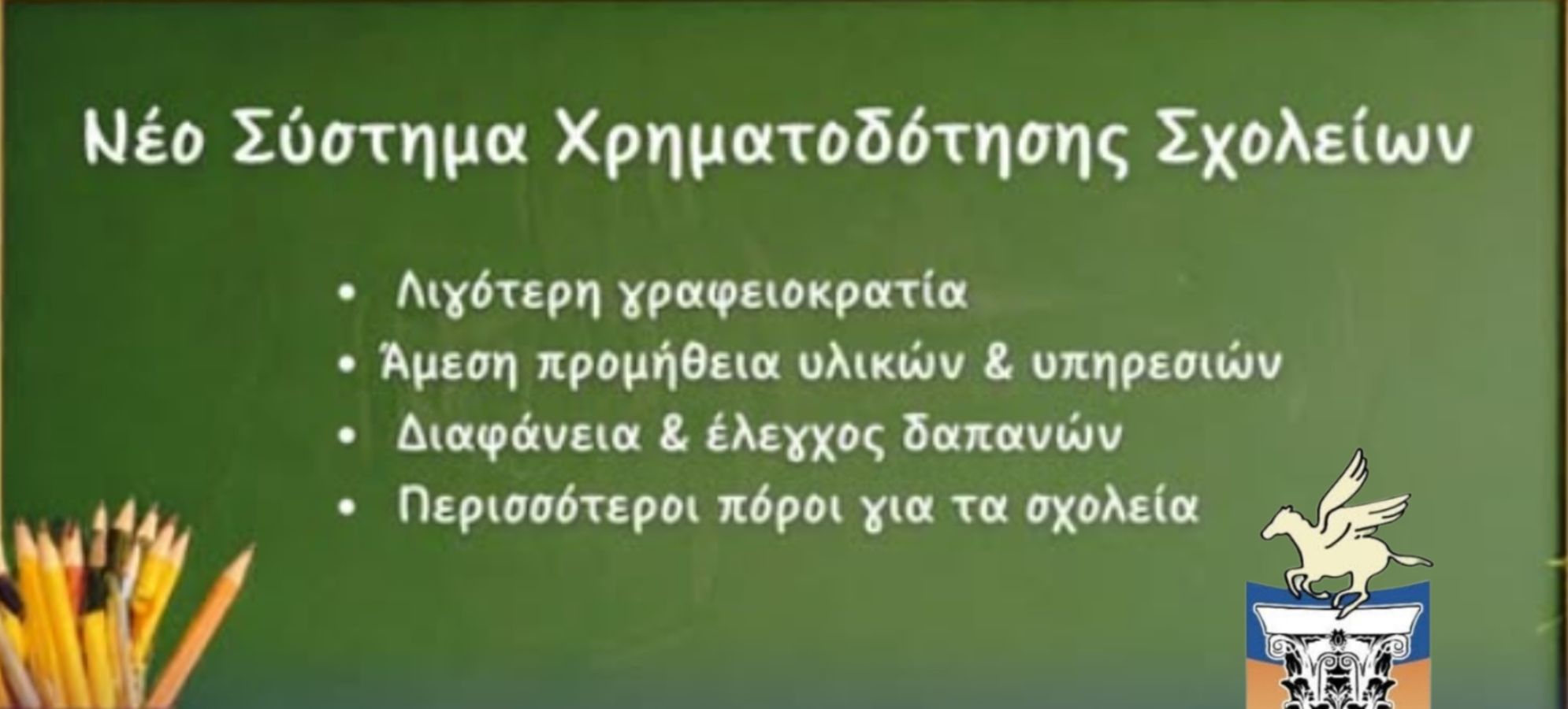 ΔΗΜΟΣ ΚΟΡΙΝΘΙΩΝ: Νέο, ευέλικτο σύστημα χρηματοδότησης για τα σχολεία